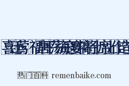 喜迁莺·福唐平荡海寇宴犒将士席上作造句是什么意思的图片
